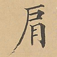 成亲王肩书法图片