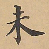 成亲王未书法图片