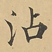 成亲王沾书法图片