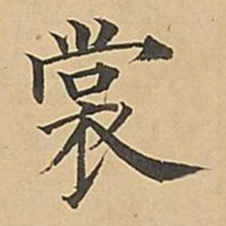 成亲王裳书法图片