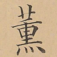 成亲王薰书法图片