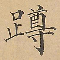 成亲王蹲书法图片