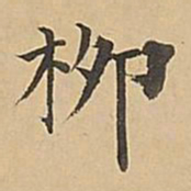 成亲王柳书法图片