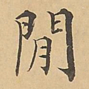 成亲王闲书法图片