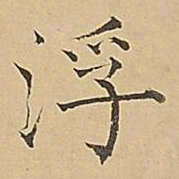 成亲王浮书法图片