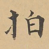 成亲王拍书法图片