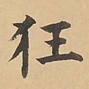 成亲王狂书法图片