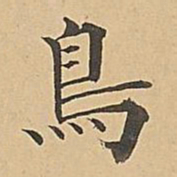 成亲王鸟书法图片