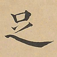 成亲王足书法图片