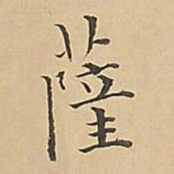 成亲王萨书法图片