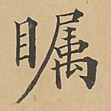 成亲王瞩书法图片