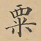成亲王粟书法图片