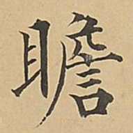 成亲王瞻书法图片