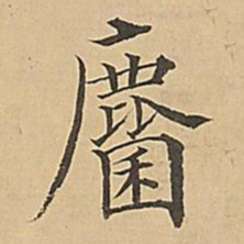 成亲王麇书法图片