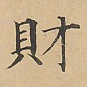 成亲王财书法图片