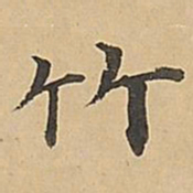 成亲王竹书法图片