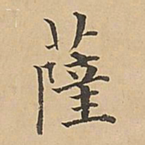 成亲王萨书法图片