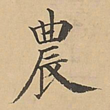 成亲王农书法图片