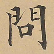 成亲王问书法图片