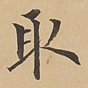成亲王取书法图片