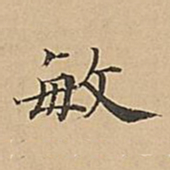 成亲王敏书法图片
