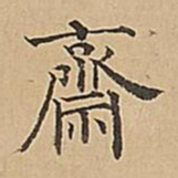 成亲王斋书法图片