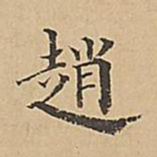 成亲王赵书法图片