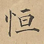 成亲王恒书法图片