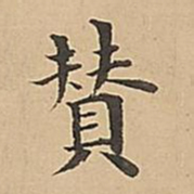 成亲王赞书法图片