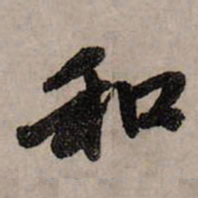 赵孟頫和书法图片