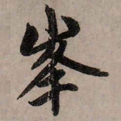 赵孟頫峰书法图片