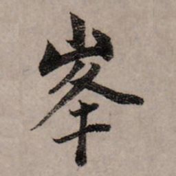 刘健之乾书法图片