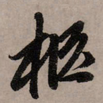 赵孟頫柩书法图片
