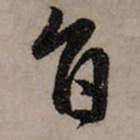 赵孟頫旨书法图片