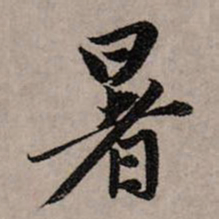 赵孟頫暑书法图片