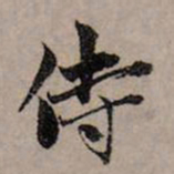 赵孟頫侍书法图片