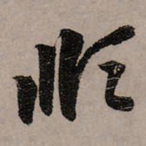 赵孟頫顺书法图片