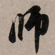 赵孟頫师书法图片