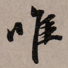 赵孟頫唯书法图片