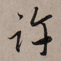 赵孟頫许书法图片