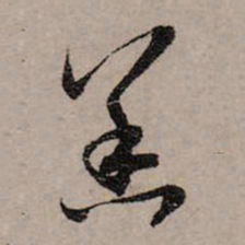 赵孟頫恙书法图片