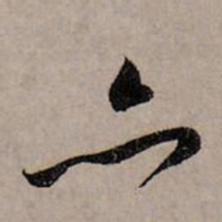 赵孟頫亦书法图片