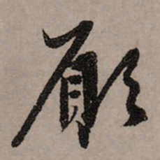 赵孟頫愿书法图片