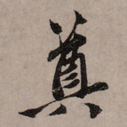 赵孟頫奠书法图片