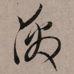 赵孟頫激书法图片