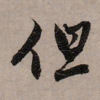 赵孟頫但书法图片
