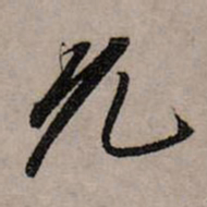 赵孟頫允书法图片