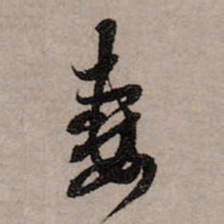 赵孟頫妻书法图片