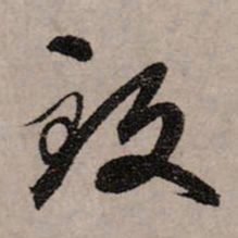 赵孟頫致书法图片