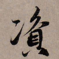 赵孟頫资书法图片